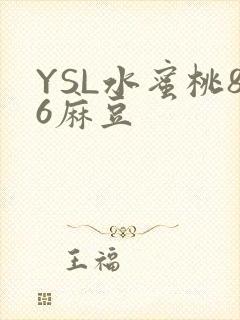 YSL水蜜桃86麻豆