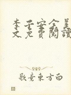 李子安余美琳全文免费阅读