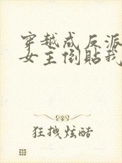 穿越成反派三个女主倒贴我