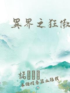 异界之狂傲尸神