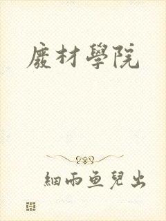 废材学院