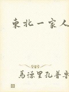 东北一家人乱入