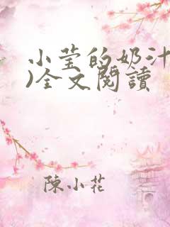 小莹的奶汁(h)全文阅读