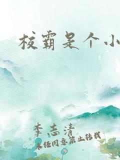 校霸是个小妖精