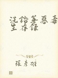 洗铅华恶毒女配生存录