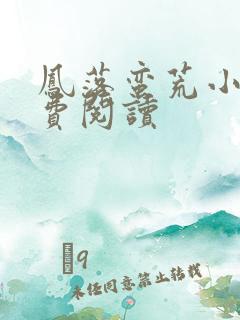 凤落蛮荒小说免费阅读