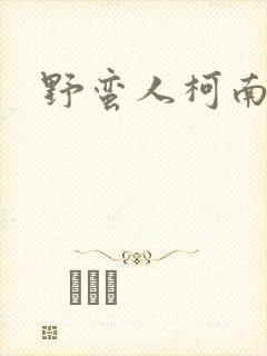 野蛮人柯南小说