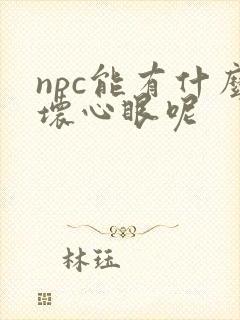 npc能有什么坏心眼呢