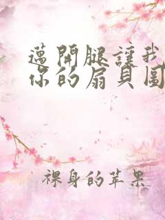 迈开腿让我尝尝你的扇贝图片