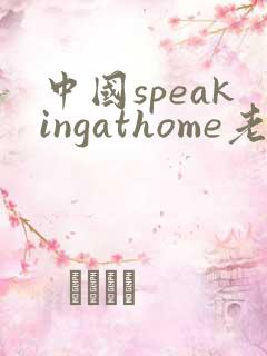 中国speakingathome老师