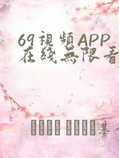 69视频APP在线无限看免费丝瓜晶体公司美食