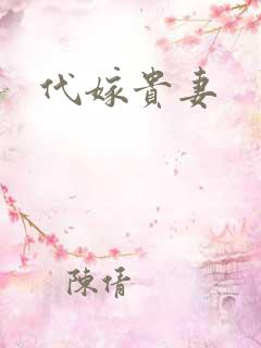 代嫁贵妻