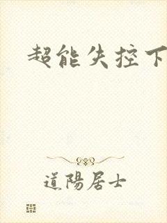 超能失控下载