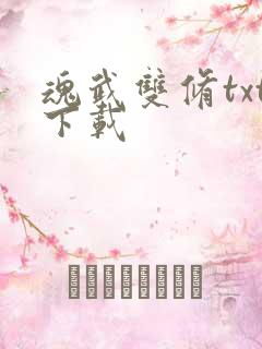 魂武双修txt下载