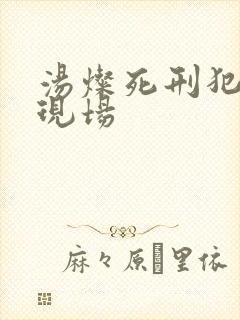 汤灿死刑犯枪决现场