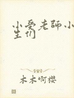 小受老师小攻学生们