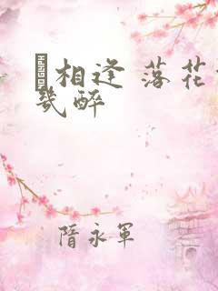 囍相逢 落花能几醉