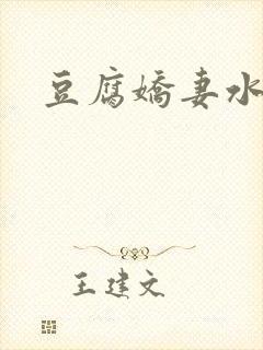 豆腐娇妻水滴滴