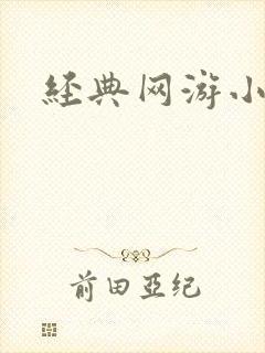 经典网游小说
