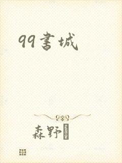 99书城
