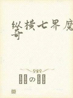 纵横七界魔帝传奇