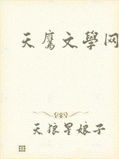 天鹰文学网