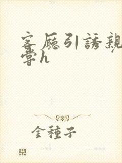 客厅引诱亲女乱尝h