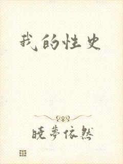 我的性史