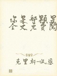 你是哪颗星小说全文免费阅读