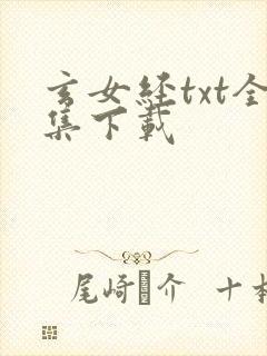 玄女经txt全集下载