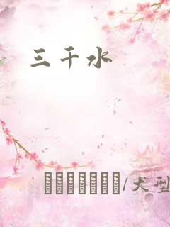 三千水