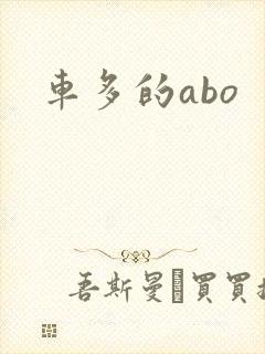 车多的abo