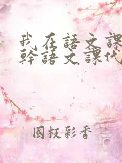 我在语文课上强干语文课代表