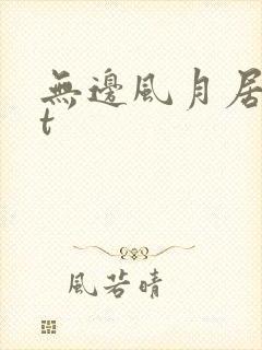 无边风月居txt