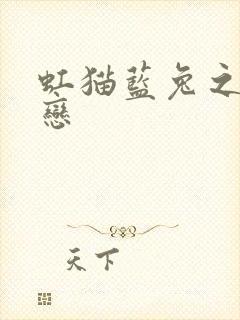 虹猫蓝兔之虹蓝恋