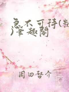 急不可待(糙汉)笔趣阁