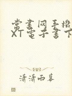 当书网手机版TXT电子书下载