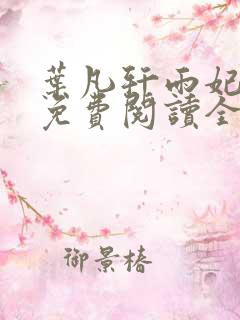 叶凡轩雨妃小说免费阅读全文下载