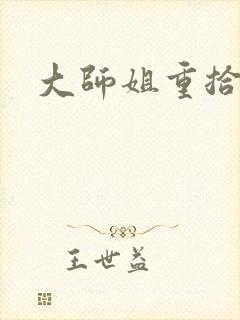 大师姐重拾剑心