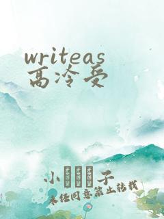 writeas高冷受