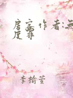 房客作者:无国度罪