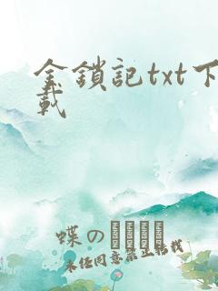 金锁记txt下载