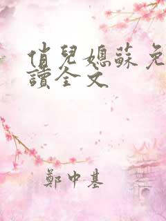 俏儿媳苏免费阅读全文