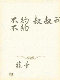 不约 叔叔我们不约