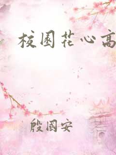 校园花心高手