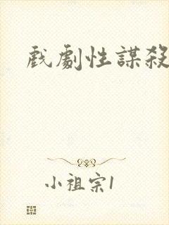 戏剧性谋杀番外