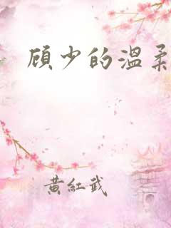 顾少的温柔前妻