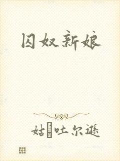 囚奴新娘
