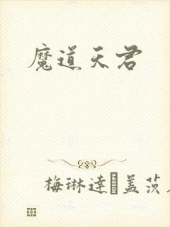 魔道天君
