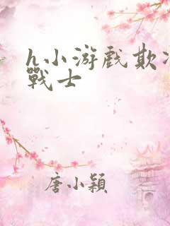 h小游戏欺凌女战士